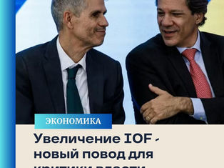 Увеличение IOF с последующим частичным снижением вызывает новые трения внутри правительства и снова дает оппозиции повод для критики