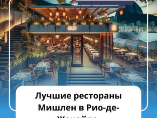 Мишленовские рестораны Рио