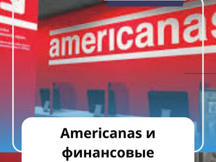 Управляющие Americanas замешаны в финансовых махинациях