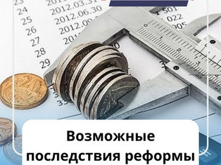 Возможные последствия реформы налогообложения для рынка