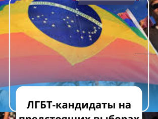 ЛГБТ-кандидатов на предстоящих выборах можно найти на сайте