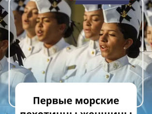 Первые морские пехотинцы женщины