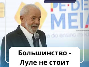 Большинство - Луле не стоит избираться