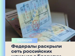 Федеральная полиция раскрыла сеть русских шпионов с поддельными документами в Бразилии