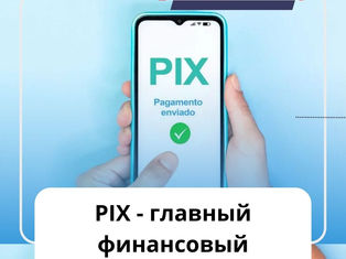 Мобильные транзакции доминируют в Бразилии