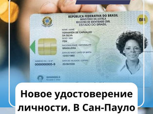 Новое удостоверение личности в Сан-Пауло