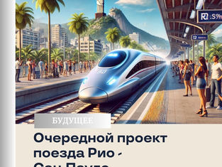 Поезд Рио - Сан-Паулу: Связь между столицами выйдет из стадии проекта к 2032 году