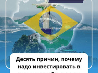 Десять причин, почему надо инвестировать в экономику Бразилии