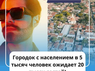 Городок с населением в 5 тысяч человек ожидает 20 тысяч гостей!