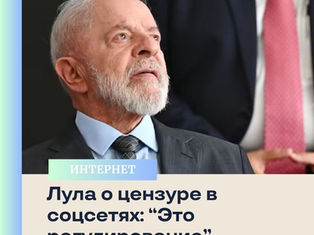 Лула говорит об "олигархиях цифрового мира" и "цифровом колониализме", защищая регулирование соцсетей