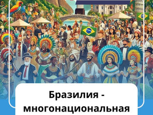 Бразилия - многонациональная страна