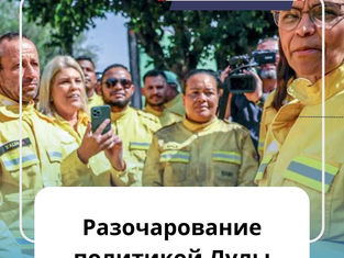 Разочарование политикой Лулы