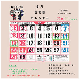 9月の営業カレンダー