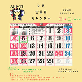 2月営業カレンダーです。