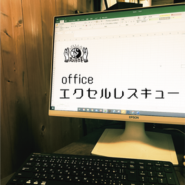 マイクロソフト エクセルレスキュー スタート