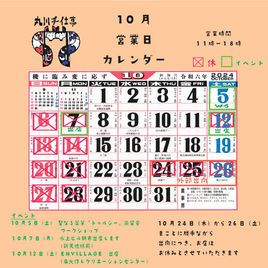 10月の営業カレンダー