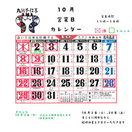 10月営業日カレンダー