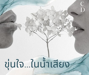 ขุ่นใจ...ในน้ำเสียง