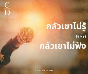 กลัวเขาไม่รู้ หรือ กลัวเขาไม่ฟัง