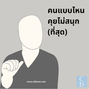 คนแบบไหนคุยไม่สนุก (ที่สุด)