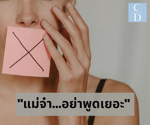 แม่จ๋า...อย่าพูดเยอะ