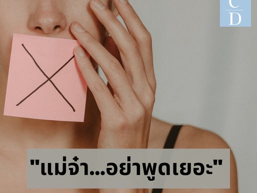 แม่จ๋า...อย่าพูดเยอะ