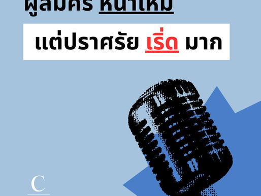 ผู้สมัครหน้าใหม่ แต่ปราศรัยเริ่ดมาก