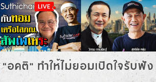 "อคติ"ทำให้ไม่ยอมเปิดใจรับฟัง