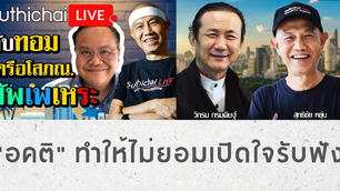 "อคติ"ทำให้ไม่ยอมเปิดใจรับฟัง