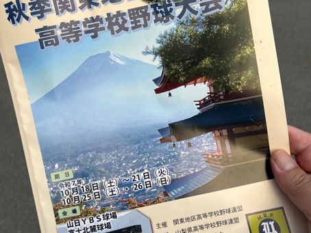 関東大会　山日YBS球場