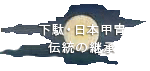 伝統は継承されるべき。だが国に頼って守られるのには限界がある。着物や刀が国宝級の値段で守られるのに対し、方言や年数を重ねていない技法作法などは消え始めている。淘汰は歴史の流れではないと私は思う。なぜなら多様性こそが文化の深みであり、他の国と一線を交えることの出来る唯一の場面だからだ。考えてほしい。自分は切羽詰まった時に文化の事を考えるか。否、大衆文化こそが一般市民にも余裕が出来た証拠であり、それが発達したからこそ今の日本が有るのではないだろうか。海外の貴族と宗教によって築かれた文化と日本の違いは些細なことを文化として発達で出来たからだと思う。故に日本で守られていない物を海外に持っていき活性化させることに努める。下駄、甲冑、かりんとう、芋けんぴ、そして納豆。他にも多々ある日本のたい大衆文化が未来に残る手助けをしよう。