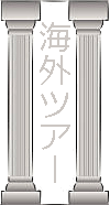外国人を集めて、その国に道を開く。多彩な国の人たちとの交流関係を深めて、それをツアー化することによりDEEPな海外旅行が実現する。日本で事前に交流関係を作っていれば現地トラブルにも対応できる