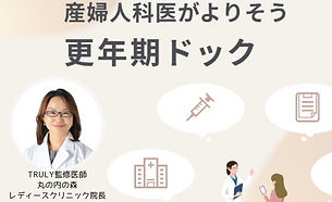 TRULY監修医師、宋美玄先生のクリニックで更年期ドックがスタートしました