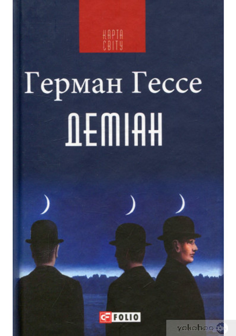 Деміан - Герман Гессе