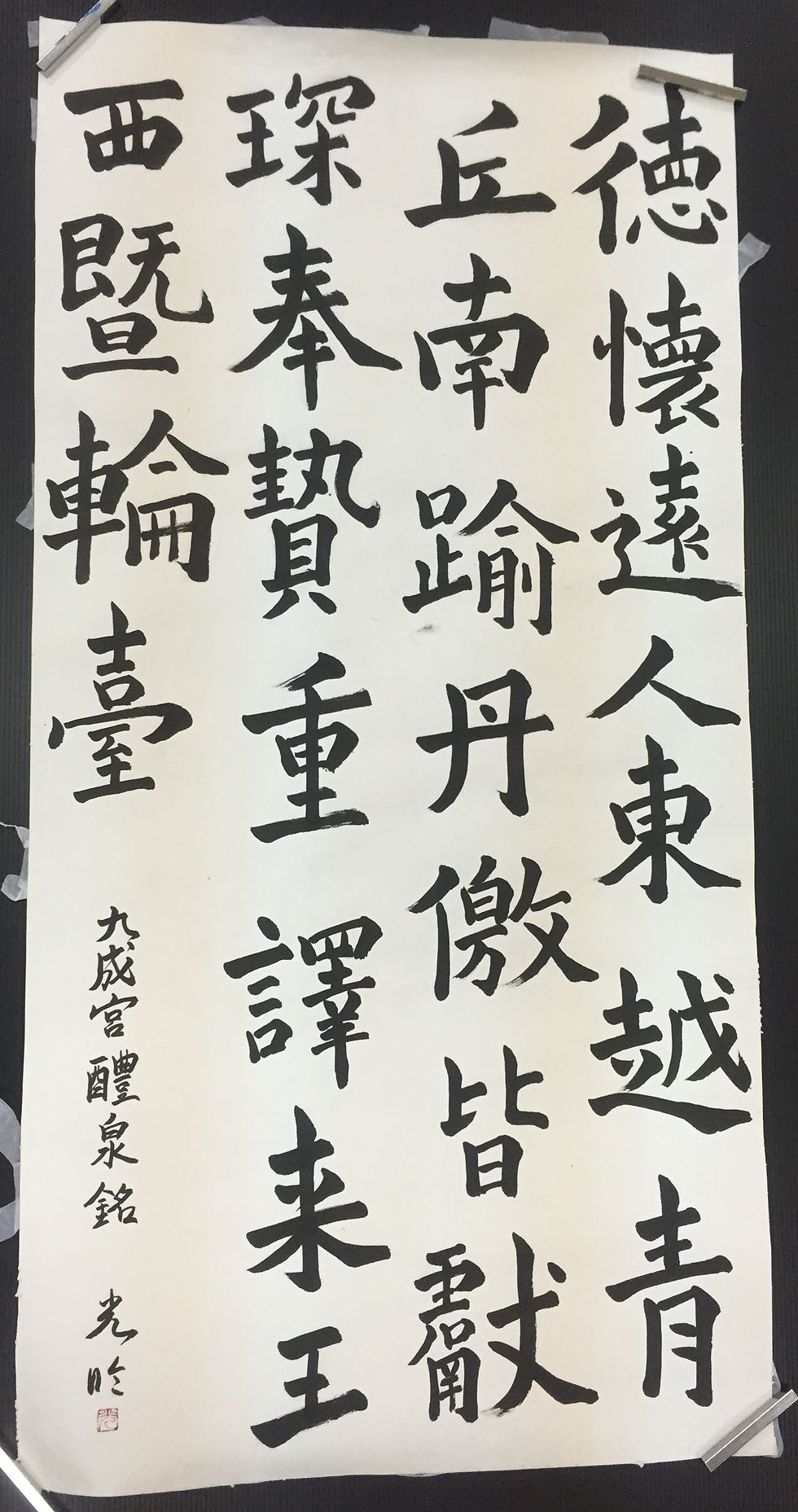 九成宮醴泉銘