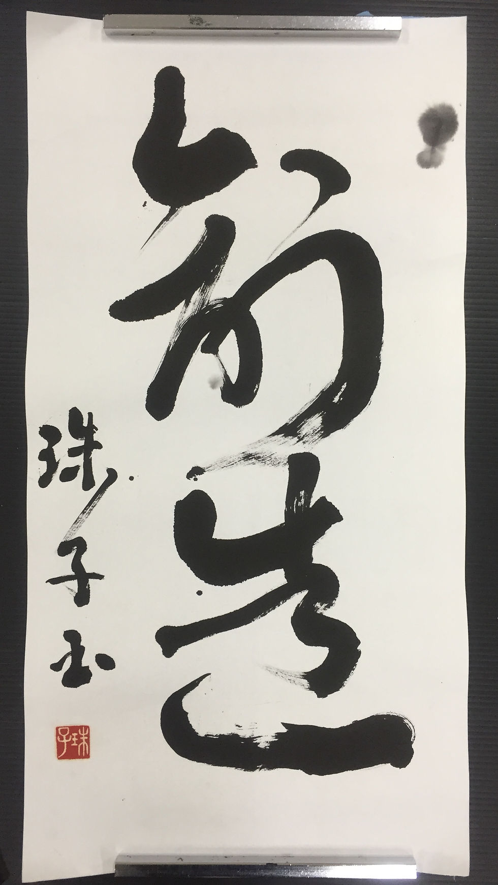 創造