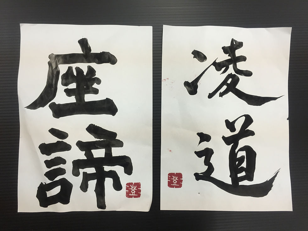 座諦・凌道