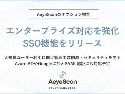 クラウド型Web診断ツール『AeyeScan』がエンタープライズ対応を強化、SSO機能リリースにより大規模ユーザーにも対応