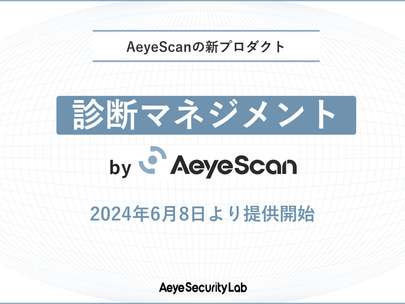 クラウド型Web診断ツール「AeyeScan」、6月8日より新たに脆弱性診断をマネジメントするプラットフォームを提供開始