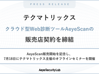 テクマトリックス、クラウド型Webアプリケーション脆弱性診断ツールAeyeScanの販売開始