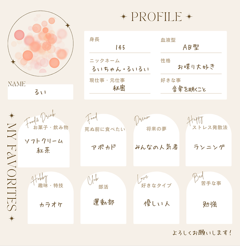 るいプロフィール帳