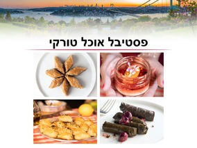פסטיבל אוכל טורקי