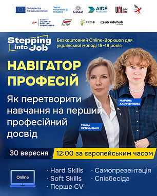 Афіша онлайн-воркшопу «Навігатор професій»