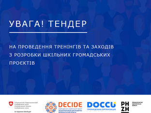 Тендер на проведення тренінгів та заходів з розробки шкільних громадських проєктів