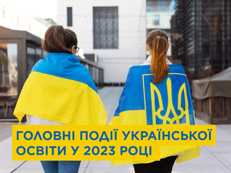 Головні події української освіти у 2023 році