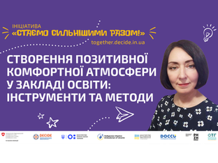 Створення позитивної комфортної атмосфери у закладах освіти: інструменти та методи (відео)