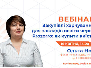 Анонс: вебінар «Закупівлі харчування для закладів освіти через Prozorro: як купити якість»