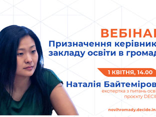 Анонс: вебінар «Призначення керівників закладів освіти у громадах»