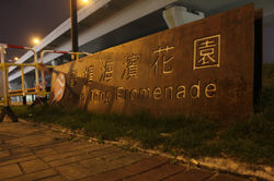Kwun Tong Promenade