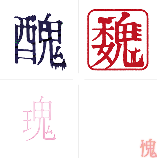 造字_醜瑰醜愧-05-05.png